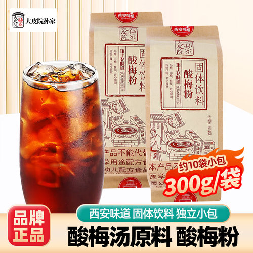 陕西西安特产酸梅粉速溶饮品冲饮