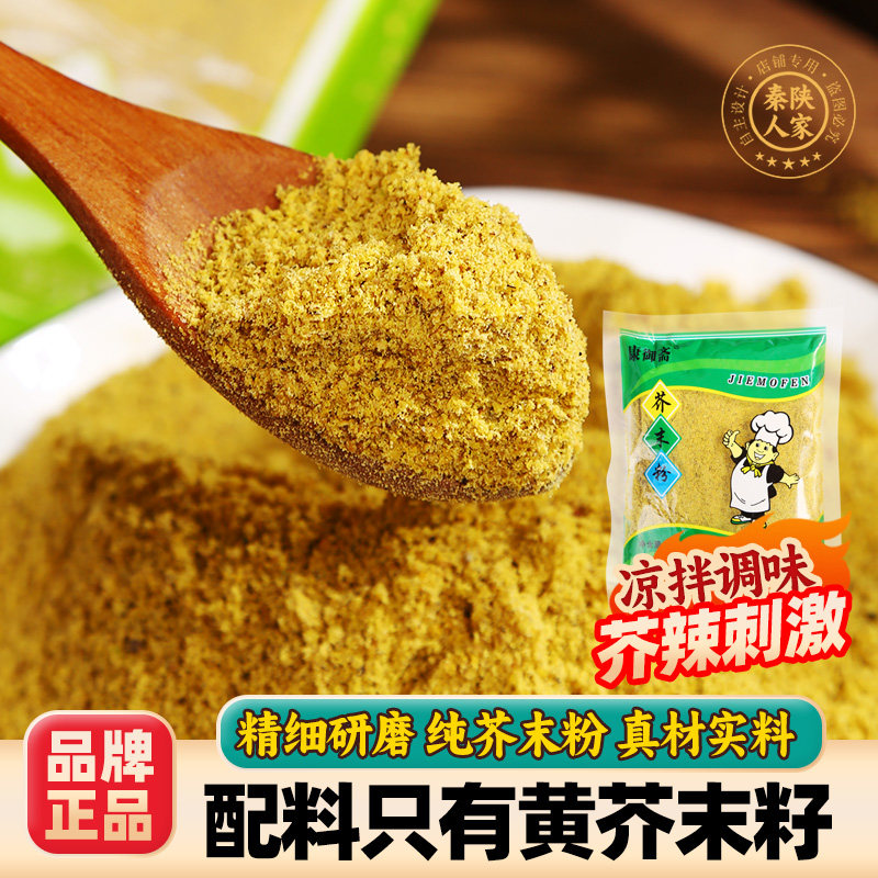 纯黄芥末粉香辛料凉拌调味料陕西拌凉菜饸饹凉皮芥末墩拌面条寿司