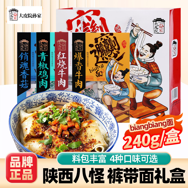 陕西西安裤带面宽四种口味礼盒装