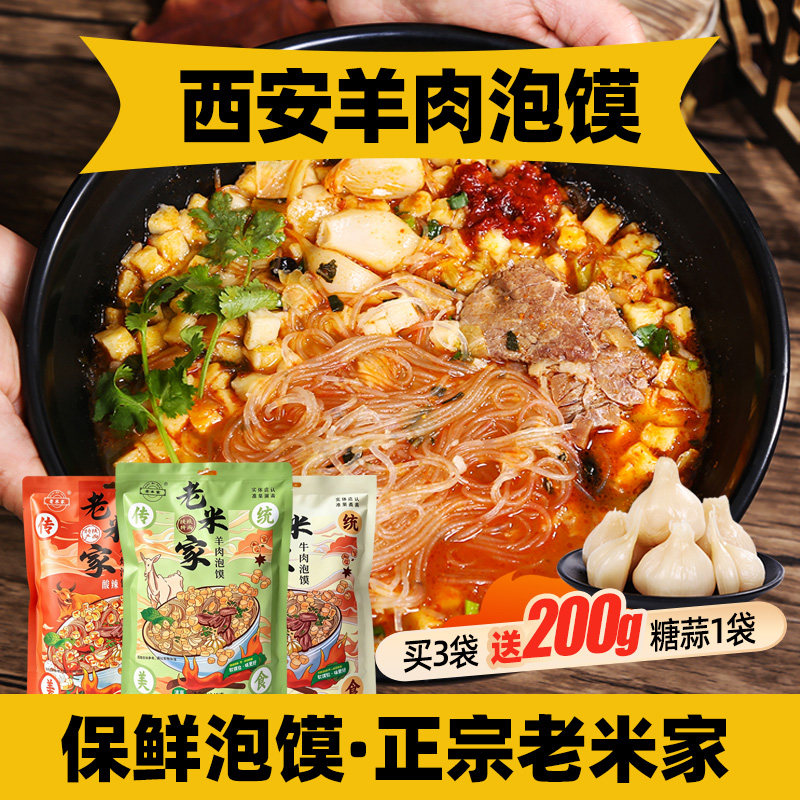 正宗老米家羊肉泡馍陕西西安特产小吃牛肉小炒煮馍面食速食半成品