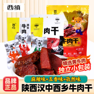 汉中特产西缜西乡牛肉干休闲解馋零食麻辣五香孜然即食肉陕西安康