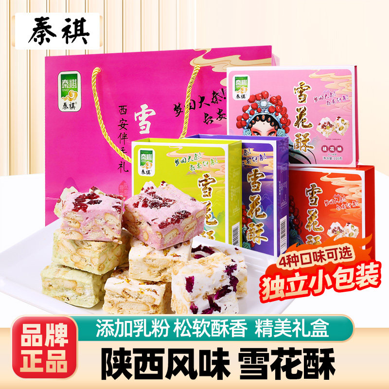 西安特产秦祺雪花酥休闲零食小吃陕西贵妃百花酥独立包装品礼盒装
