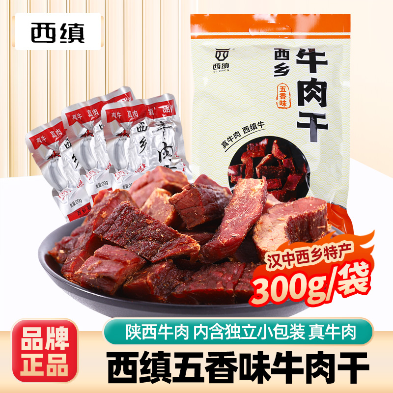 西缜牌西乡牛肉干五香味300g陕西汉中特产熟酱卤手撕真空零食小吃