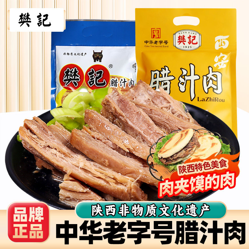 樊记腊汁肉陕西特产中华老字号真空包装即食肉夹馍卤肉方便熟食,粮油调味/速食/干货/烘焙,腌肉/腊肉/腊禽类,淘宝优惠券,粉丝福利购,淘宝优惠卷