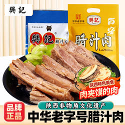 樊记腊汁肉陕西特产中华老字号真空包装即食肉夹馍卤肉方便熟食