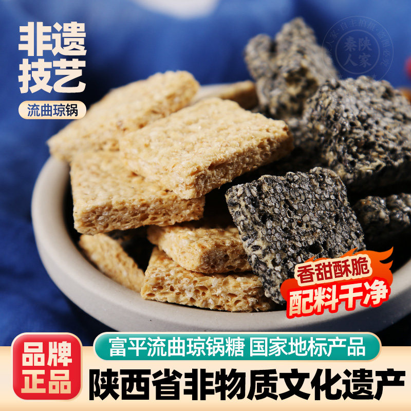西安特产陕西富平流曲琼锅糖老锅坊传统芝麻麦芽糖果糕点零食小吃