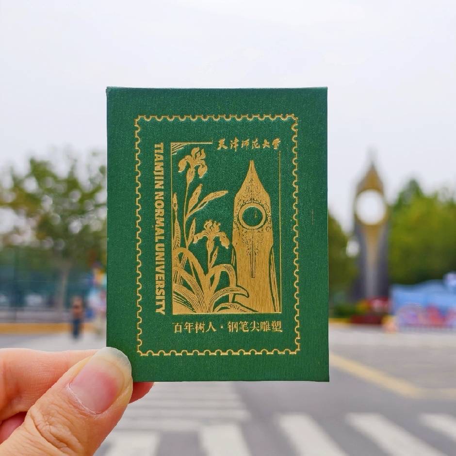 天津师大主题邮局冰箱贴