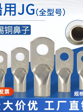 船用铜鼻子JG10/16平方25/35/70-6-8-10-12铜线耳接头铜接线端子