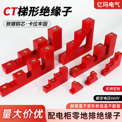 梯形绝缘子CT/CJJ铜排支架