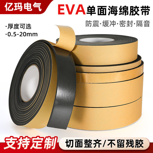 可定制高粘度EVA单面海绵胶带