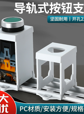 LA38按钮导轨支架LAY37安装固定座22mm指示灯加高选择开关保护罩