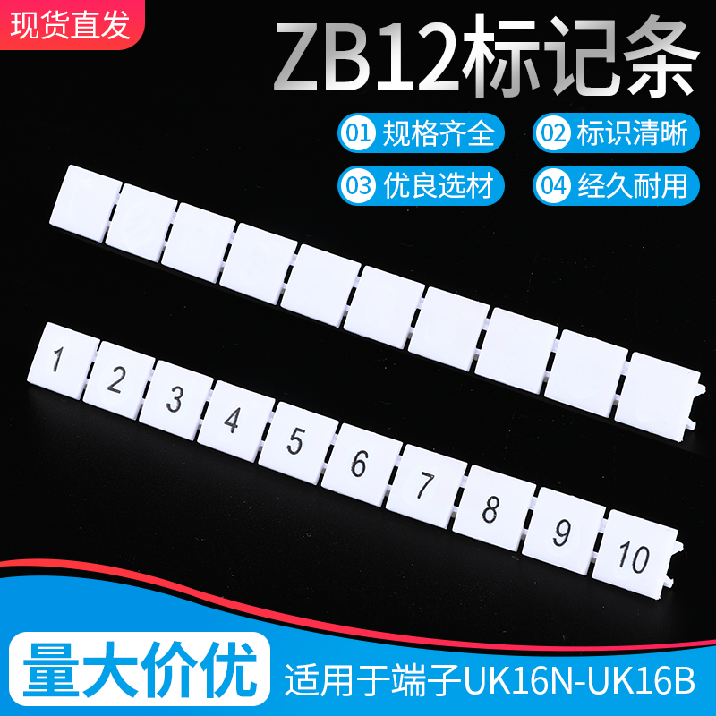 UK16N标记条ZB12阻燃印字标签配件UK-16B接线端子排数字标识条