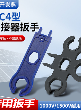 mc4拆卸工具光伏连接器扳手1000V/1500V接头通用电池安装专用扳手