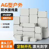 防水盒接线盒AG型ABS塑料户外监控电源端子盒室外开关密封分线盒