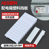 PZ30配电箱挡片回路箱盖板ABS塑料挡板C45空开补位片补充板填空件
