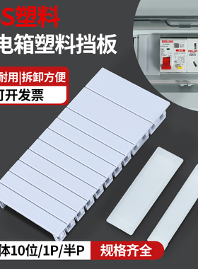 PZ30配电箱挡片回路箱盖板ABS塑料挡板C45空开补位片补充板填空件