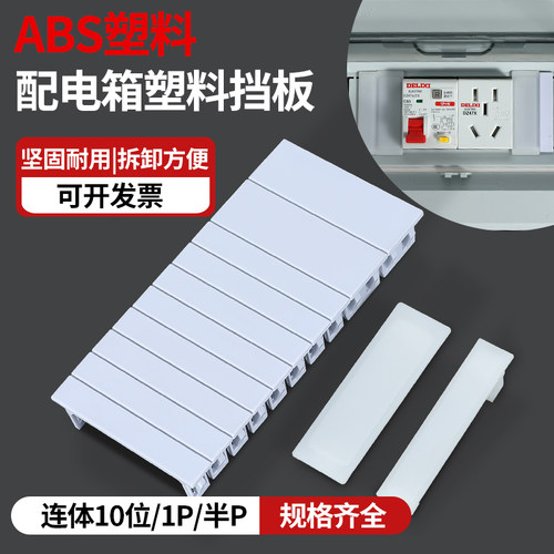 PZ30配电箱挡片C45空开填空件