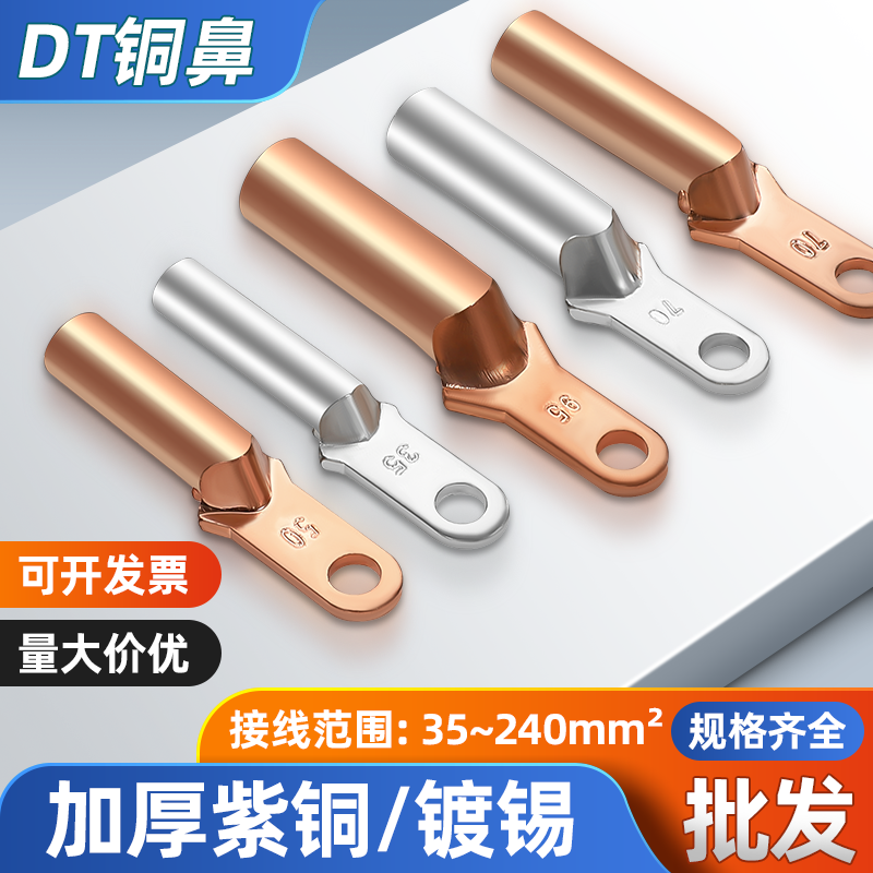 DTK铜鼻子小头铜接头窄头线鼻子DT30/50/70/95平方空开断路器线耳