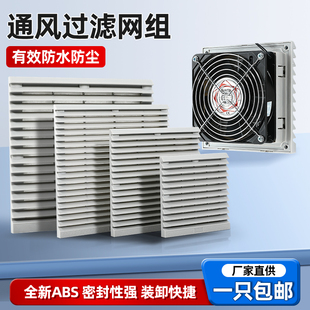 通風過濾網組配電柜散熱百葉窗機柜排風扇塑料網罩zl804 805 803