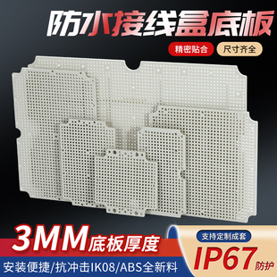 防水盒底板配电箱定位固定板F型ABS塑料网格板蜂窝板电气安装板子