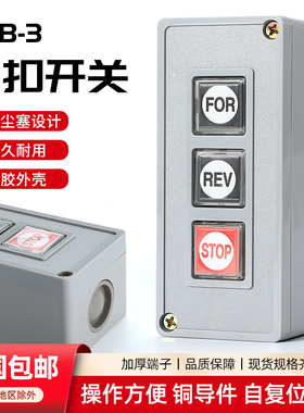 押扣开关TPB-3/2动力按钮控制盒卷帘门两/三位启动停止自复位按键