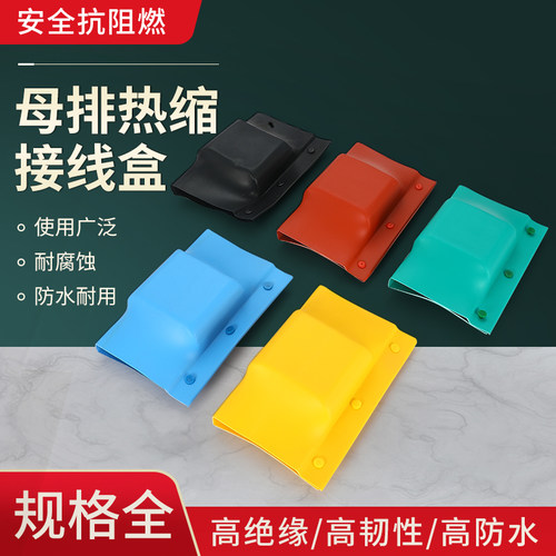 母排盒铜排保护套绝缘热缩