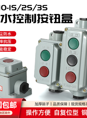 按钮开关盒启动停止按键盒LA10-1S/2S/3S铝壳压扣开关电源控制盒