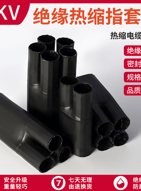 电缆热缩五指套终端头热收缩手套一分二三四芯1kv电力电缆头指套