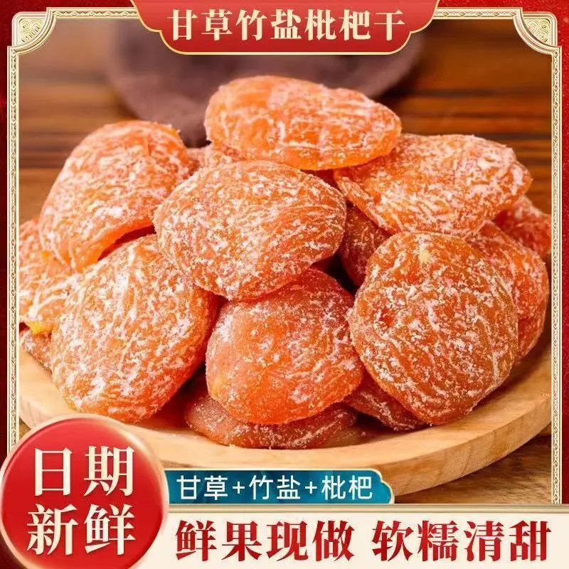 竹盐甘草枇杷干潮汕特产果脯零食