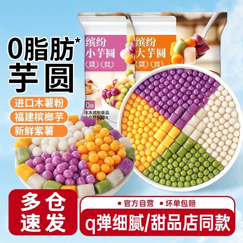 冰粉奶茶清补凉绵绵冰配料芋圆椰果蜜豆自制甜品莲子粥芋泥饱饱碗