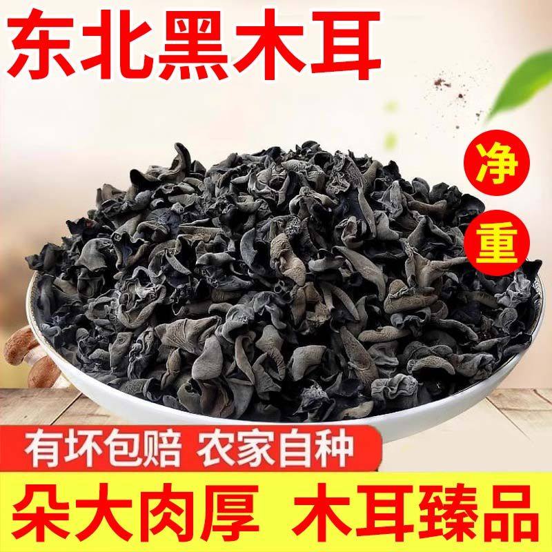 东北黑木耳干货小碗耳肉厚无根农家土特产新货250g500g秋木耳碗耳