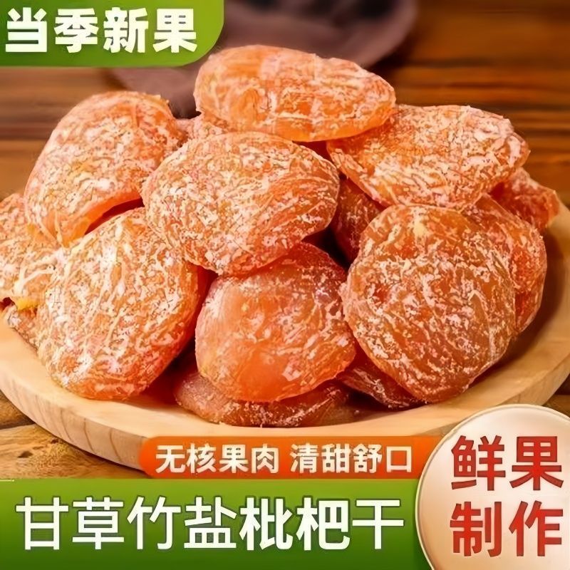 竹盐甘草枇杷干潮汕特产果脯零食