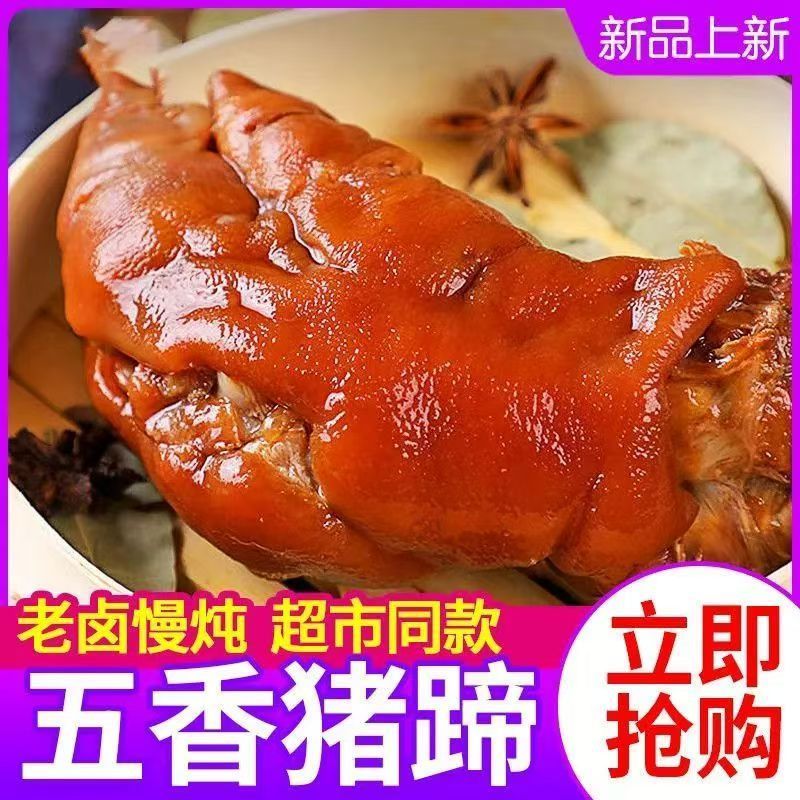 酱卤猪蹄蹄五香卤味猪蹄猪爪猪脚熟食猪肉小吃卤肉真空即食礼盒装