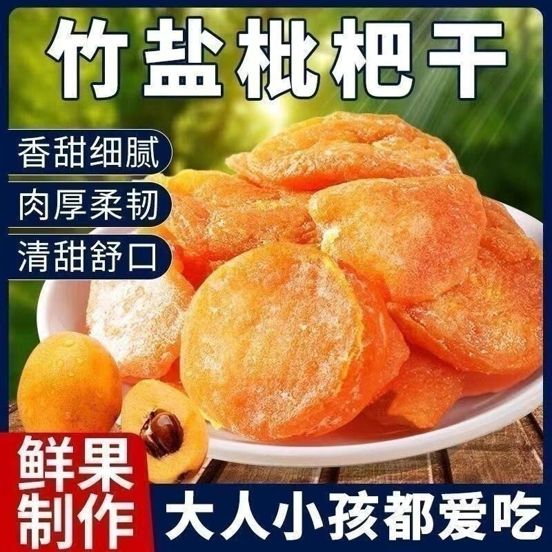 竹盐甘草枇杷干潮汕特产果脯零食