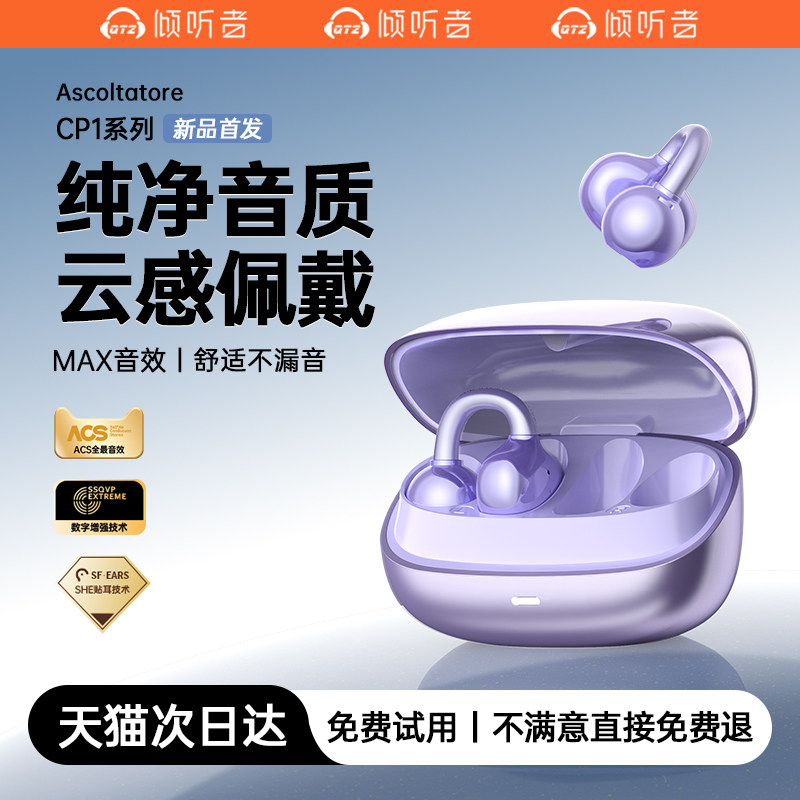 重磅新品丨倾听者CP1耳夹式耳机