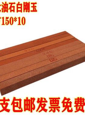 正方油石10X150mm油石磨刀石小油石条白刚玉油石支持非标定做