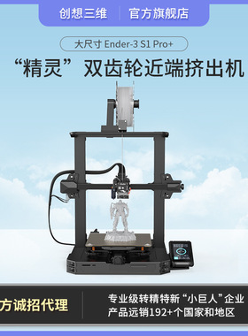 创想三维自动调频静音3d打印机Ender-3 S1 Pro激光雕刻打印机