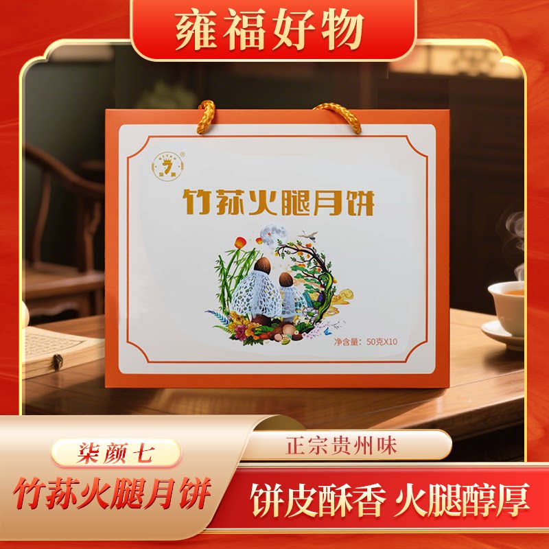 贵州竹荪火腿月饼10枚盒装鲜香月饼
