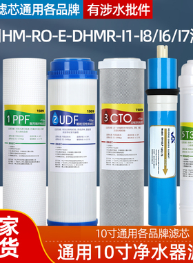 1509通用华迈净水器滤芯HM-RO-E-DHMR-I1-I8 HMR-I1 HMR-I6-16/17