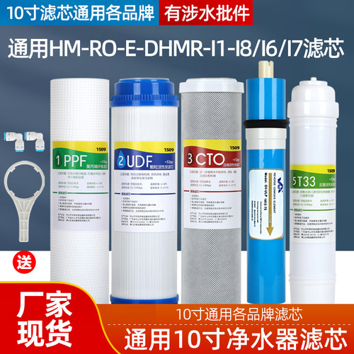 1509通用华迈净水器滤芯HM-RO-E-DHMR-I1-I8 HMR-I1 HMR-I6-16/17