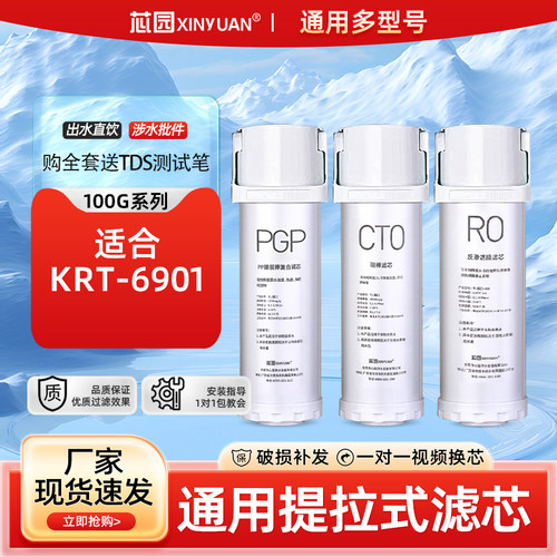 芯园通用沁提拉式净水器滤芯家用海王KRT6901反渗透RO纯水机PGP