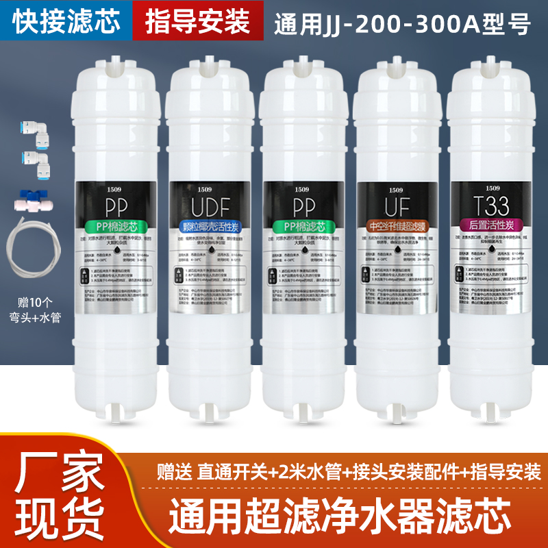 1509通用净水器滤芯JJ-200-300A五级超滤机PP棉前置后置炭快接