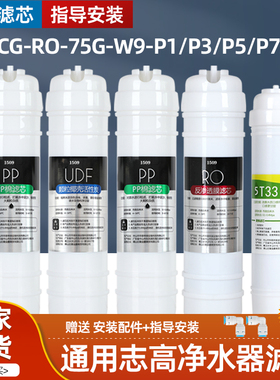 通用志高净水器滤芯CG-RO-W9-P1/P3/P5/P7/Y8/CG-UF3/UF2/VK208