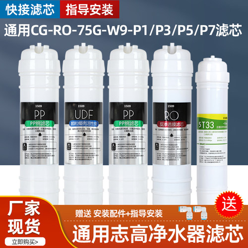 通用志高净水器滤芯CG-RO-W9-P1/P3/P5/P7/Y8/CG-UF3/UF2/VK208