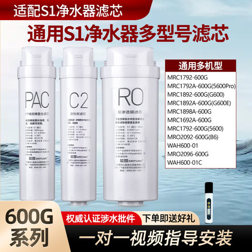 通用美净水器滤芯S1MRC1892A-600G/1792A/1692/1898A/WAH600-01