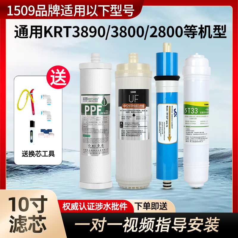 1509品牌适用沁园净水器滤芯全套KTR3820/2800/3800/3890反渗透机