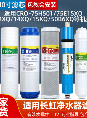 通用长虹净水器滤芯家用CRO-75H501/75E12XQ/13XQ/14XQ/15XQ/16XQ
