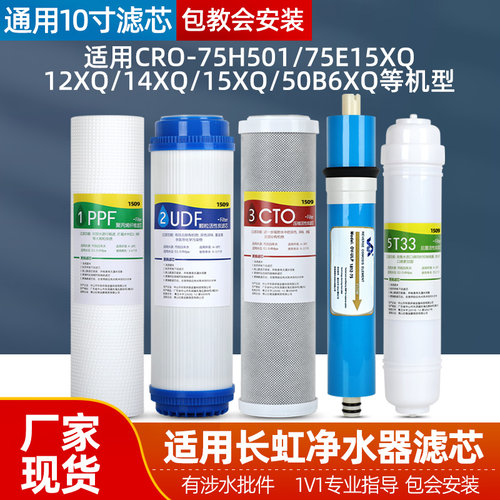 适用长虹净水器滤芯家用CRO-75H501/75E12XQ/13XQ/14XQ/15XQ/16XQ