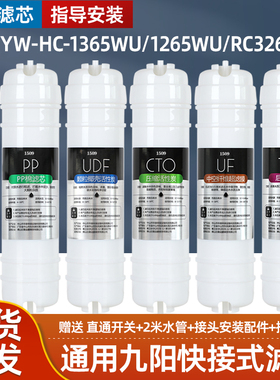 1509适用九阳净水器滤芯JYW-HC-1365WU/1265WU/RC326超滤净水机
