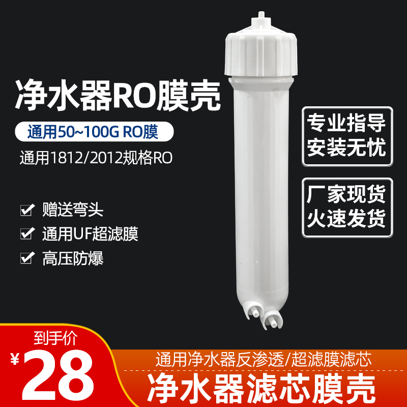 净水器RO膜壳UF超滤膜1812外壳过滤器配件50G75G100G反渗透纯水机